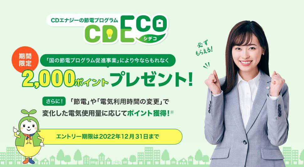 CDエナジーダイレクトが「CDECO」開始【節電顧客に特典】
