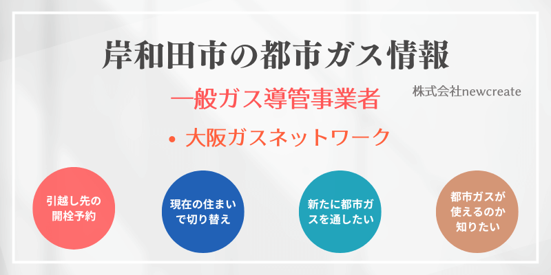 岸和田市の都市ガス会社一覧・開栓予約申し込み