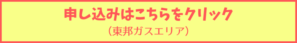 東邦ガスエリア申し込み