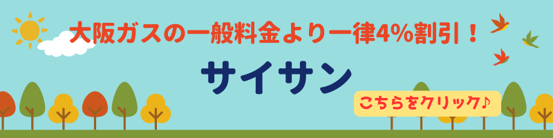 サイサンバナー・大阪ガスエリア