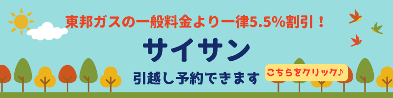 サイサンバナー・東邦ガスエリア