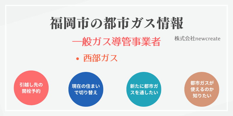 福岡市の引越しガス開栓予約｜地域別おすすめ都市ガス会社一覧