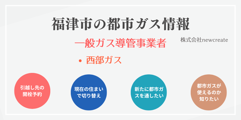 福津市の引越しガス開栓予約｜地域別おすすめ都市ガス会社一覧