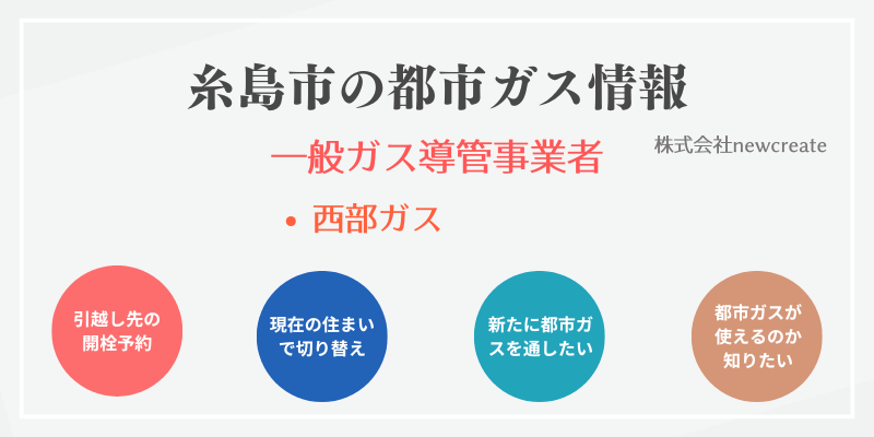 糸島市の引越しガス開栓予約｜地域別おすすめ都市ガス会社一覧