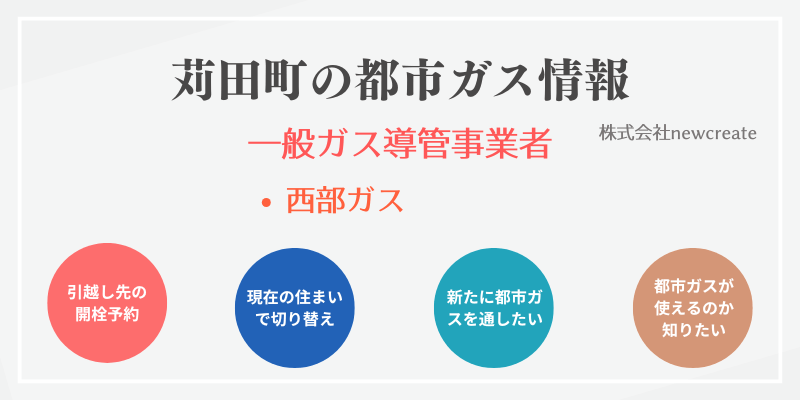 苅田町の引越しガス開栓予約｜地域別おすすめ都市ガス会社一覧