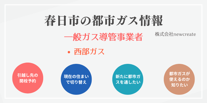 春日市の都市ガス情報