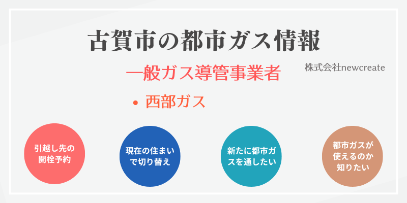 古賀市の引越しガス開栓予約｜地域別おすすめ都市ガス会社一覧