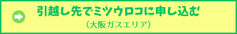 ミツウロコ・大阪ガスエリア開栓予約