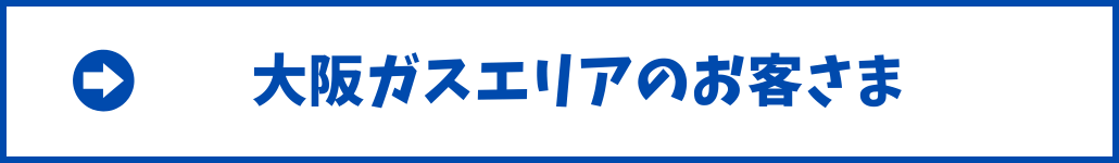 ミツウロコの都市ガス・大阪ガスエリア