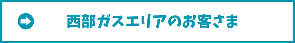 ミツウロコ・西部ガスエリア
