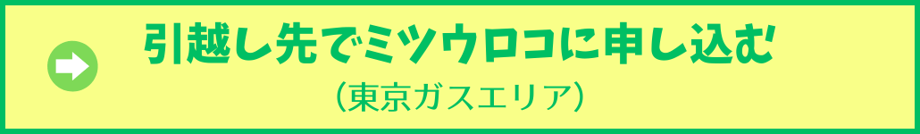 ミツウロコ開栓予約・東京ガスエリア