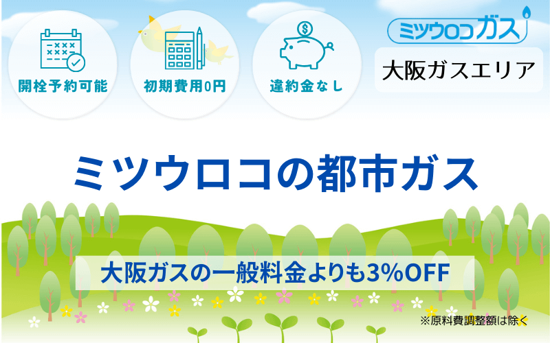 ミツウロコの都市ガス「大阪ガスエリア」引越し予約・スイッチング