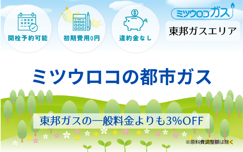 ミツウロコの都市ガス「東邦ガスエリア」引越し予約・スイッチング