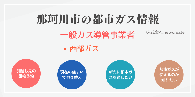 那珂川市の引越しガス開栓予約｜地域別おすすめ都市ガス会社一覧