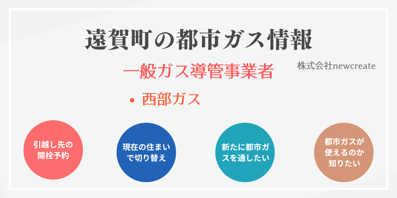 遠賀町の引越しガス開栓予約｜地域別おすすめ都市ガス会社一覧