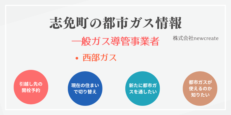 志免町の引越しガス開栓予約｜地域別おすすめ都市ガス会社一覧