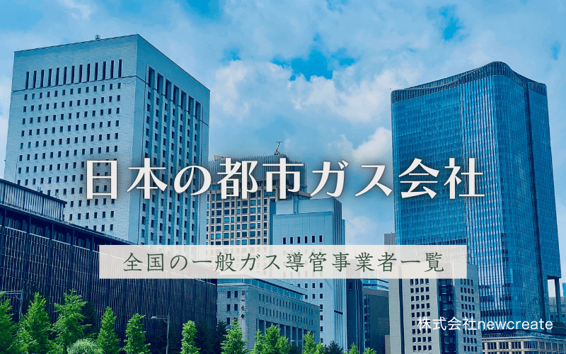 日本の都市ガス会社