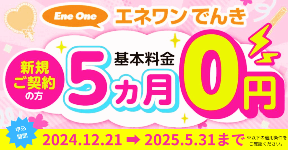 エネワンでんき・2024キャンペーン