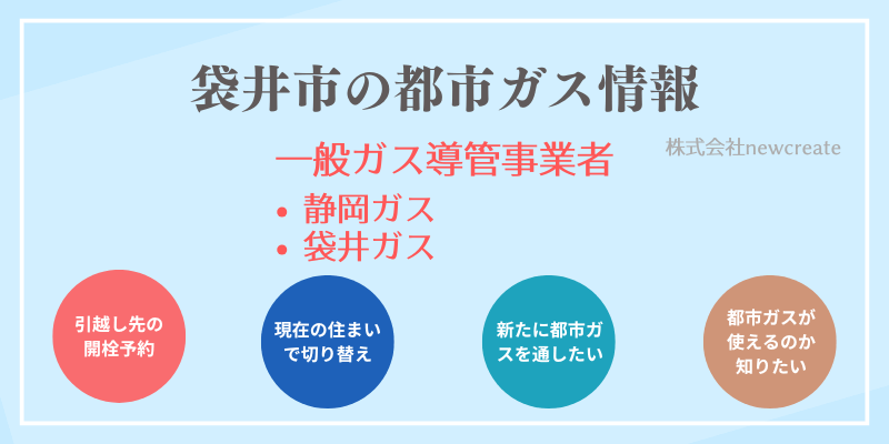 袋井市の引越しガス開栓予約｜おすすめ都市ガス会社一覧