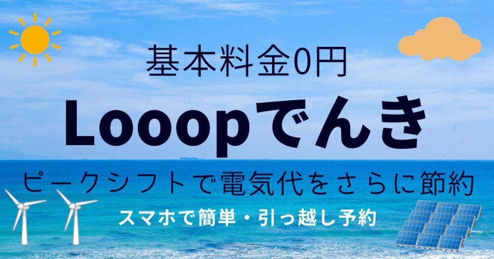 Looopでんきサイドバナー