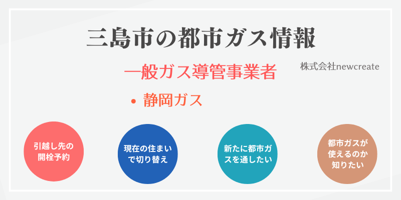 三島市の引越しガス開栓予約｜おすすめ都市ガス会社一覧