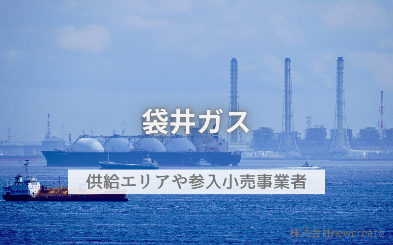 袋井ガスとはどんな会社？都市ガス供給エリア・小売事業者について解説