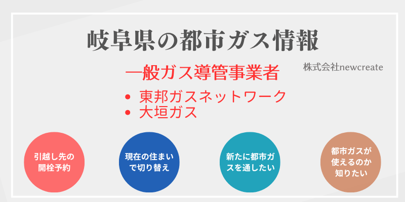 岐阜県の都市ガス会社一覧と供給自治体｜開栓予約・スイッチング