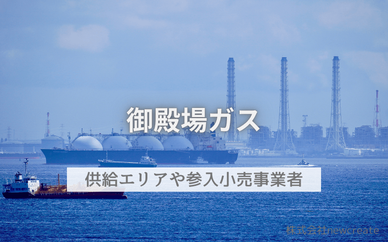 御殿場ガスとはどんな会社？都市ガス供給エリア・小売事業者について解説