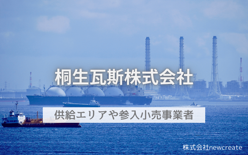 桐生ガスとはどんな会社？選べる小売事業者一覧・開栓予約受付中