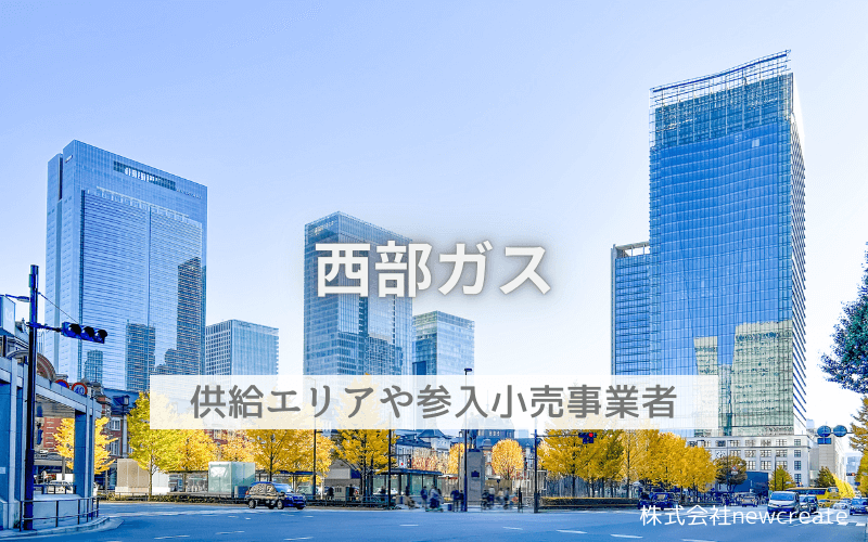 西部ガスってどんな会社？都市ガス供給エリアや開栓申し込みについて解説