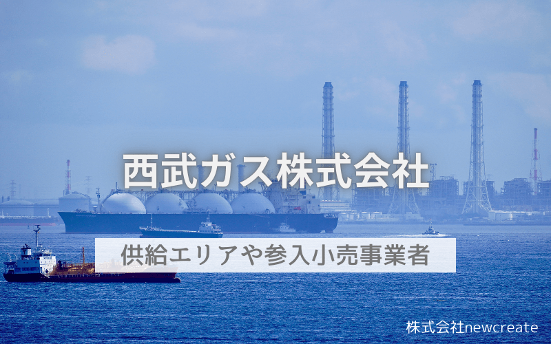 西武ガスとはどんな会社？選べる小売事業者一覧・開栓予約受付中