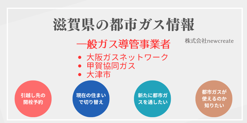 滋賀県の都市ガス会社一覧と供給自治体｜開栓予約・スイッチング