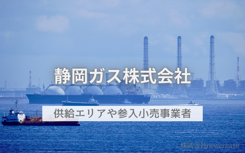 静岡ガスとはどんな会社？選べる小売事業者一覧・開栓予約受付中