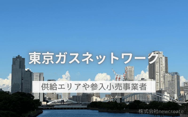 東京ガスネットワークとはどんな会社？