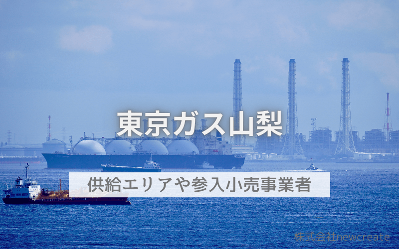 東京ガス山梨とはどんな会社？選べる小売事業者一覧・開栓予約受付中