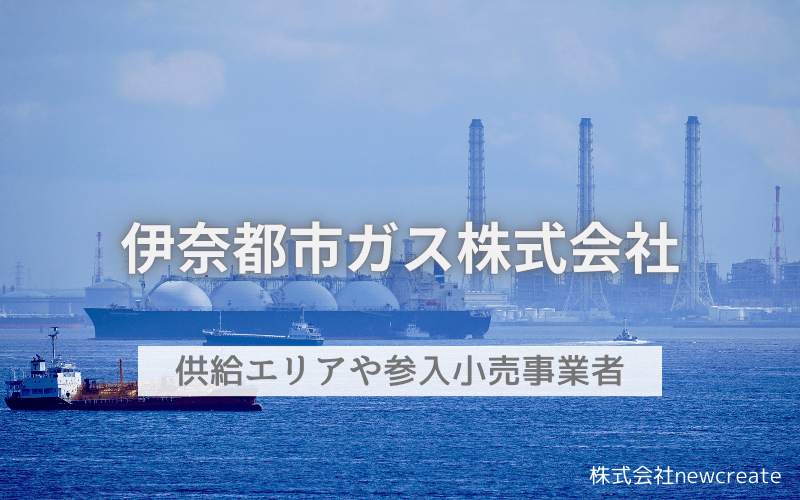 伊奈都市ガスとはどんな会社？選べる小売事業者一覧・開栓予約受付中